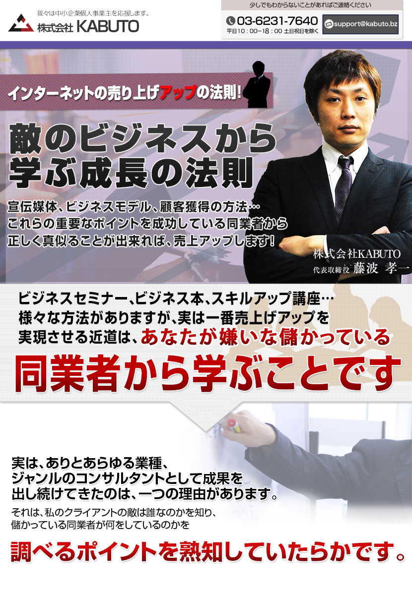 敵のビジネスから学ぶ成長の法則株式会社KABUTO代表取締役藤波孝一